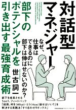対話型マネジャー部下のポテンシャルを引き出す最強育成術 新品本 書籍 世古詞一 著者 ブックオフオンライン
