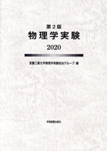 基礎物理学実験 第2版 -(2020)