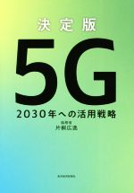 決定版 5G 2030年への活用戦略-