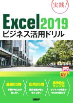 Excel2019ビジネス活用ドリル