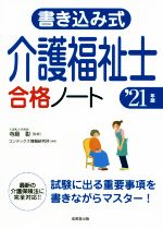 書き込み式介護福祉士合格ノート -(’21年版)