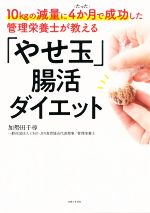 「やせ玉」腸活ダイエット 10kgの減量にたった4か月で成功した管理栄養士が教える-