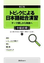 トピックによる日本語総合演習 中級前期 新訂版 テーマ探しから発表へ-