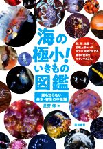 海の極小!いきもの図鑑 誰も知らない共生・寄生の不思議-