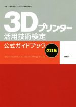 3Dプリンター活用技術検定公式ガイドブック 改訂版