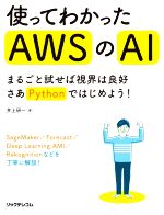 使ってわかったAWSのAI まるごと試せば視界は良好 さあPythonではじめよう!-