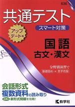 共通テスト スマート対策 国語 古文・漢文 アップデート版 -(Smart Startシリーズ636)