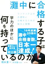 灘中に合格する子は学力のほかに何を持っているのか ワンランク上の志望校に受かるための能力と習慣-