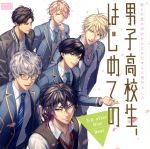 彼らの恋の行方をただひたすらに見守るCD「男子高校生、はじめての」3rd.after Disc ~Dear~(アニメイト限定盤)(特典CD1枚付)