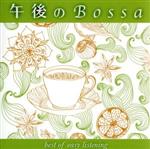 午後のBossa best of easy listening