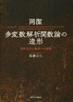 岡潔 多変数解析関数論の造形 西欧近代の数学への挑戦-