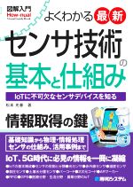 よくわかる 最新センサ技術の基本と仕組み IoTに不可欠なセンサデバイスを知る-(図解入門 How-nual Visual Guide Book)