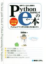 世界でいちばん簡単なPythonプログラミングのe本 第2版 Pythonアプリの考え方が身に付く Anaconda/Jupyter対応-