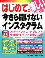 はじめての今さら聞けないインスタグラム -(BASIC MASTER SERIES521)