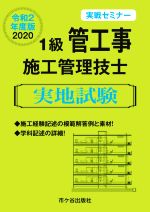 1級管工事施工管理技士 実地試験 実戦セミナー-(令和2年度版)