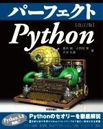 パーフェクトPython 改訂2版 -(PERFECT SERIES)