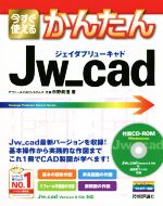 今すぐ使えるかんたんJw_cad -(CD-ROM付)