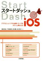 スタートダッシュiOS アプリエンジニアの必須ノウハウをサクっと押さえる-