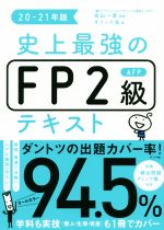 史上最強のFP2級AFPテキスト -(20-21年版)