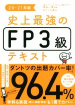 史上最強のFP3級テキスト -(20-21年版)(赤シート、 別冊頻出問題チェック集付)