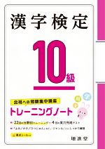 漢字検定10級トレーニングノート 合格への短期集中講座-(満点シール付)