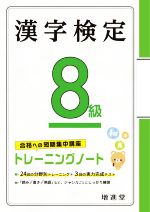 漢字検定8級トレーニングノート 合格への短期集中講座-