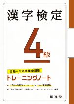 漢字検定4級トレーニングノート 合格への短期集中講座-