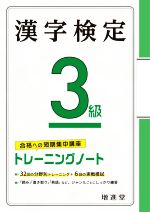 漢字検定3級トレーニングノート 合格への短期集中講座-