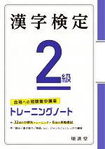 漢字検定2級トレーニングノート 合格への短期集中講座-