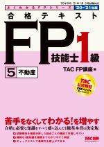 合格テキスト FP技能士1級 ’20-’21年版 不動産-(よくわかるFPシリーズ)(5)