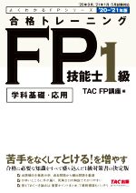 合格トレーニング FP技能士1級 ’20-’21年版 -(よくわかるFPシリーズ)