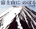 富士山にのぼる 増補版