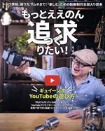 もっとええのん追求りたい! ギュイーン流YouTubeの遊び方-