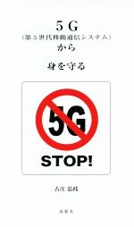5G(第5世代移動通信システム)から身を守る