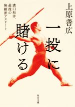 一投に賭ける 溝口和洋、最後の無頼派アスリート-(角川文庫)