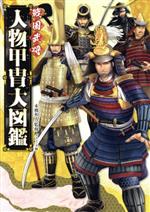 戦国武将人物甲冑大図鑑 ハンディ版