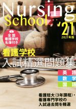 看護学校入試精選問題集 英語・数学・国語-(2021年版)