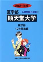 順天堂大学 医学部 10年間集録-(医学部 入試問題と解答8)(2021年度)