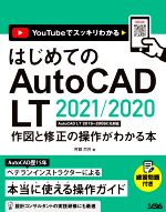 はじめてのAutoCAD LT 2021/2020 作図と修正の操作がわかる本 AutoCAD LT2019~2009にも対応-