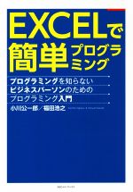 EXCELで簡単プログラミング プログラミングを知らないビジネスパーソンのためのプログラミング入門-