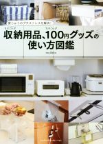 すごい収納用品、すごい100円グッズの使い方図鑑 家じゅうのプチストレスを解消!-