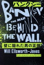 バンクシー 壁に隠れた男の正体