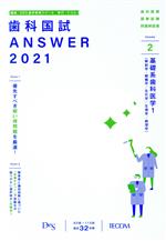 歯科国試ANSWER 2021 基礎系歯科医学 1(解剖学・組織学/生化学/生理学/病理学)-(vol.2)