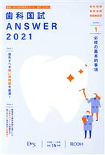 歯科国試ANSWER 2021 必修の基本的事項 歯科医師国家試験 問題解説書-(vol.1)