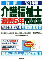 詳解 介護福祉士過去5年問題集 -(’21年版)