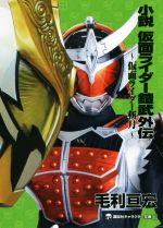 小説 仮面ライダー キャラクター文庫の検索結果:ブックオフオンライン:
