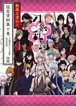 「刀剣乱舞-花丸-」 動画工房公式 設定資料集 -(下巻)