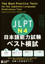 JLPT日本語能力試験ベスト模試 N4