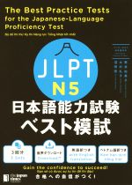 JLPT日本語能力試験ベスト模試 N5