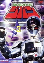 機動刑事ジバン VOL.3